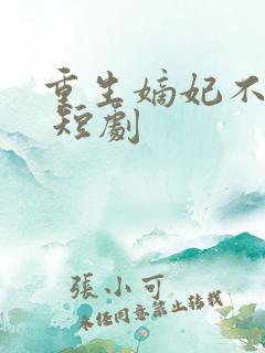 重生嫡妃不好惹 短剧