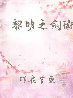 黎明之剑卫星精