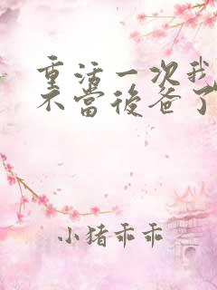 重活一次我再也不当后爸了短剧