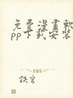 免费漫画软件app下载安装大全