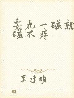 睾丸一碰就疼不碰不疼