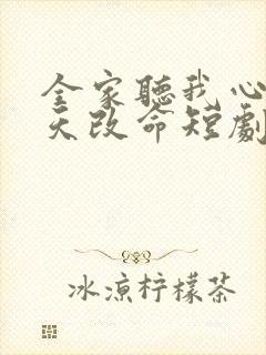 全家听我心声逆天改命短剧