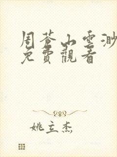 周苍山云渺短剧免费观看