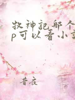 牧神记哪个app可以看小说