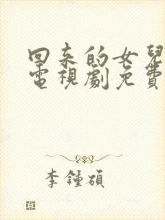 回来的女儿全集电视剧免费观看