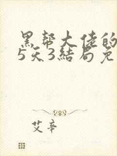 黑帮大佬的365天3结局免费观看全集