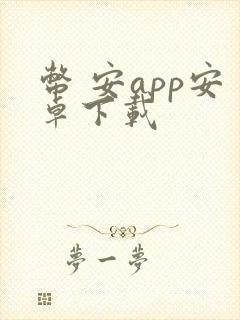 币 安app安卓下载