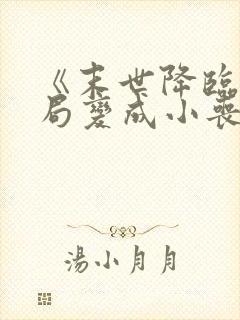 《末世降临:开局变成小丧尸》