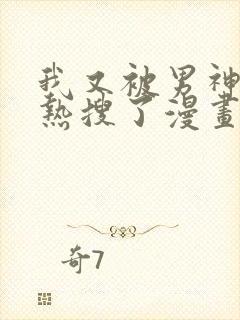 我又被男神撩上热搜了漫画