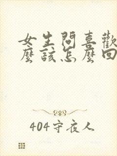 女生问喜欢他什么该怎么回