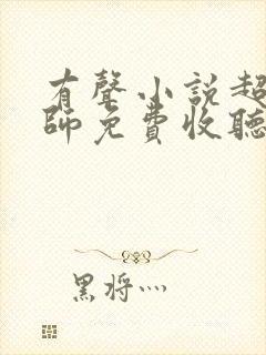 有声小说超品相师免费收听