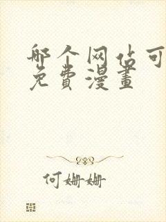 哪个网站可以看免费漫画