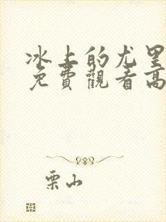 冰上的尤里全集免费观看高清