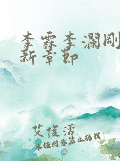 李霖李澜刚刚更新章节