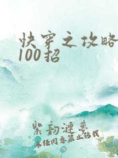 快穿之攻略男神100招