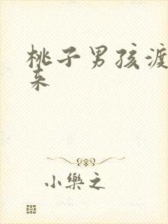 桃子男孩渡海而来