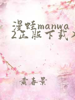 漫蛙manwa2正版下载入口