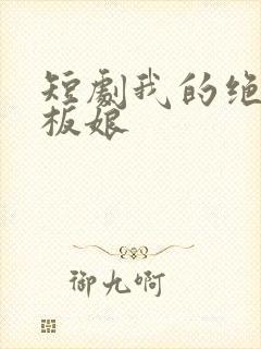 短剧我的绝美老板娘