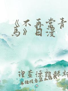 《不再当青梅竹马》日漫