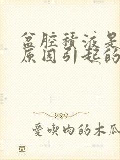 盆腔积液是什么原因引起的呢