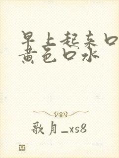 早上起来口苦吐黄色口水