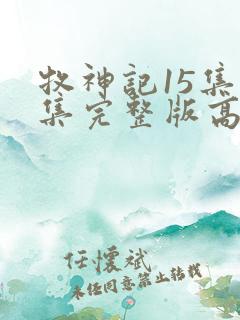 牧神记15集全集完整版高清