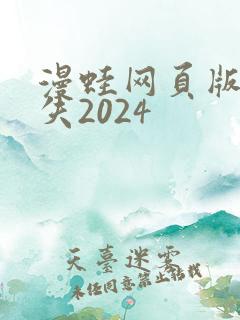 漫蛙网页版防走失2024