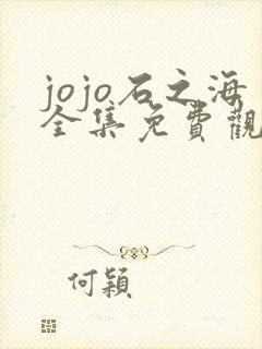 jojo石之海全集免费观看