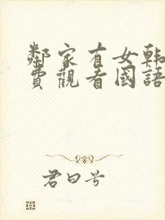 邻家有女韩剧免费观看国语版