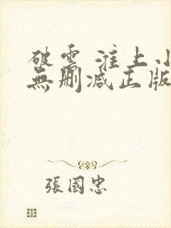 破云 淮上小说无删减正版在线阅读