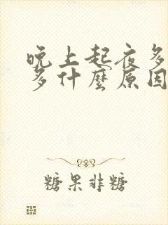 晚上起夜多次尿多什么原因