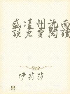 盛凌州沈南歆小说免费阅读笔趣阁