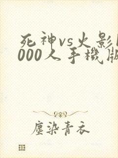 死神vs火影1000人手机版