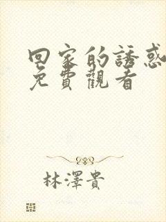 回家的诱惑全集免费观看