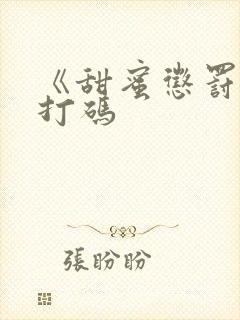 《甜蜜惩罚》无打码