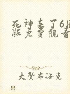 死神来了6国语版免费观看高清在线