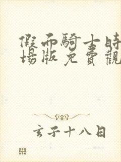 假面骑士时王剧场版免费观看中文版