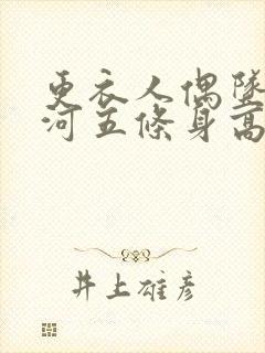 更衣人偶坠入爱河五条身高