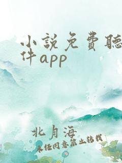 小说免费听书软件app