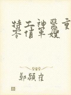 特工神医重生七零俏军嫂