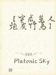 【穿成万人迷的炮灰竹马】