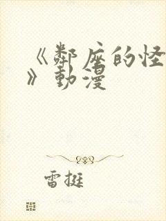 《邻座的怪同学》动漫