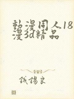 动漫同人18动漫3d精品