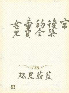 女帝的后宫动漫免费全集