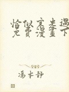 恰似寒光遇骄阳免费漫画下拉式六