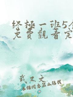 终极一班5全集免费观看完整版高清