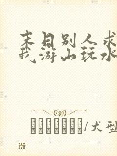 末日别人求生,我游山玩水无删减