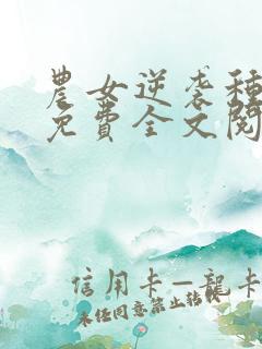 农女逆袭种田忙免费全文阅读