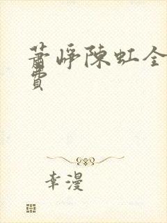 萧峥陈虹全文免费