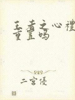 王者之心礼包会重置吗